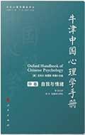 牛津中国心理学手册(上中下)